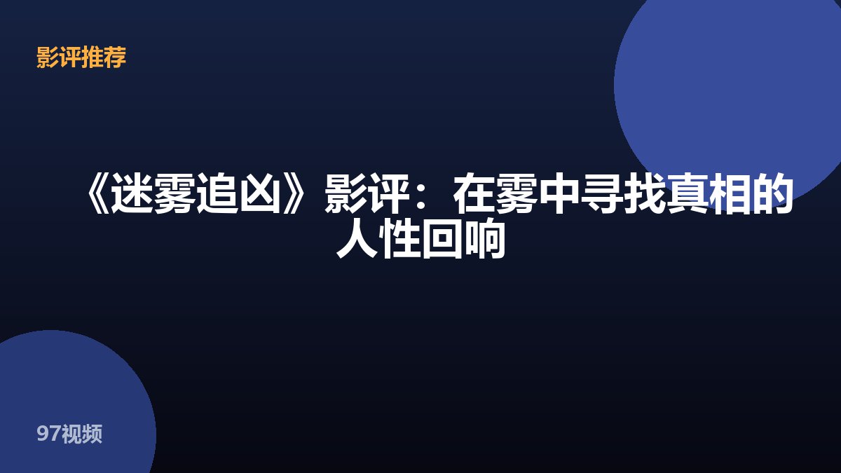 《迷雾追凶》影评：在雾中寻找真相的人性回响