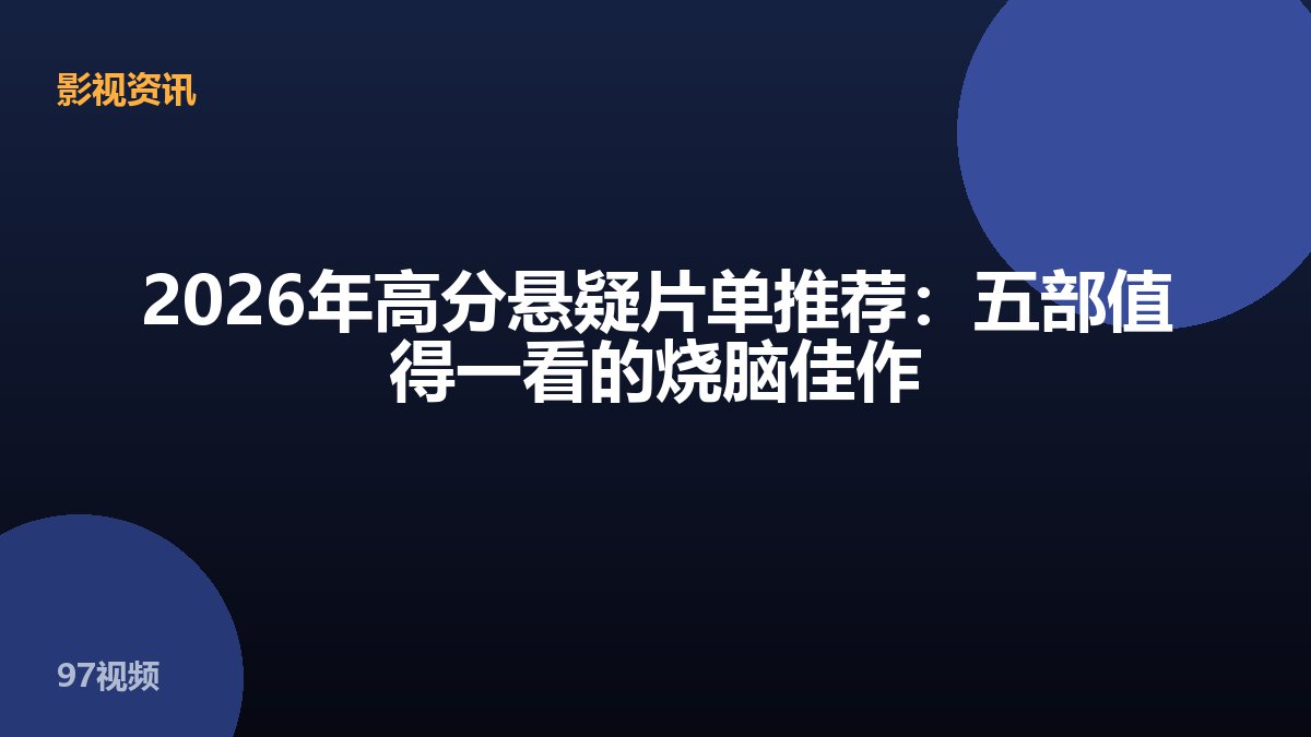 2026年高分悬疑片单推荐：五部值得一看的烧脑佳作