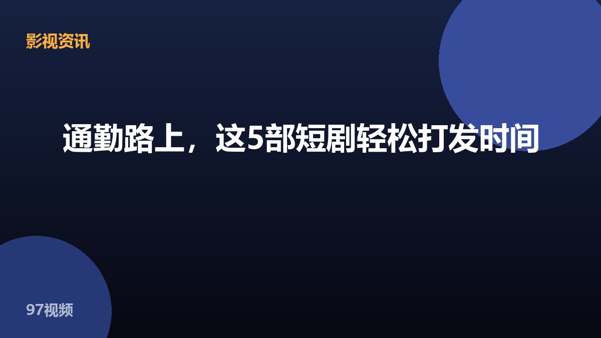 通勤路上，这5部短剧轻松打发时间