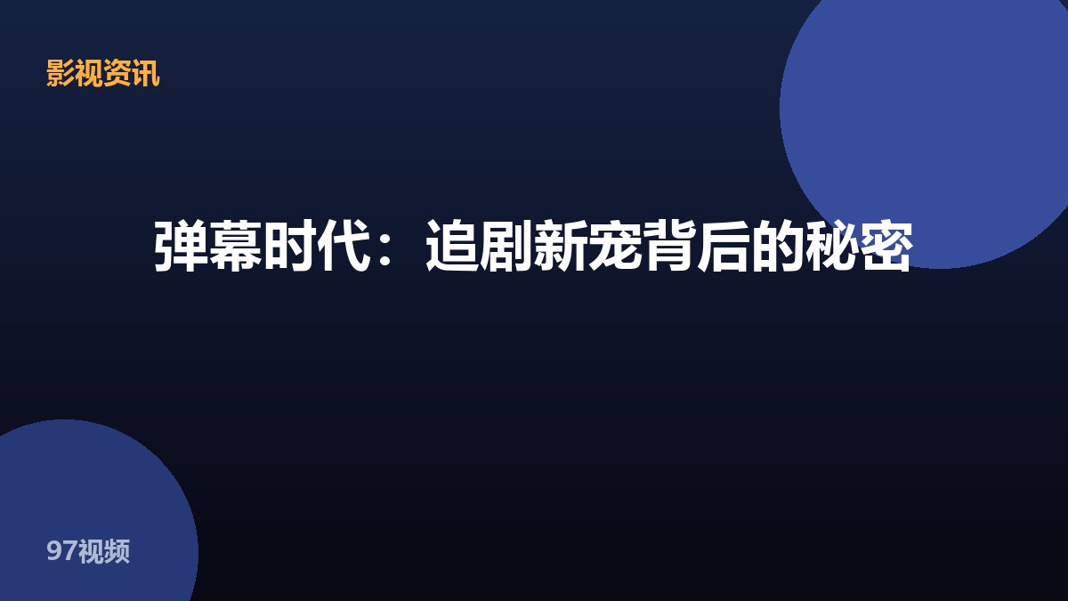 弹幕时代：追剧新宠背后的秘密