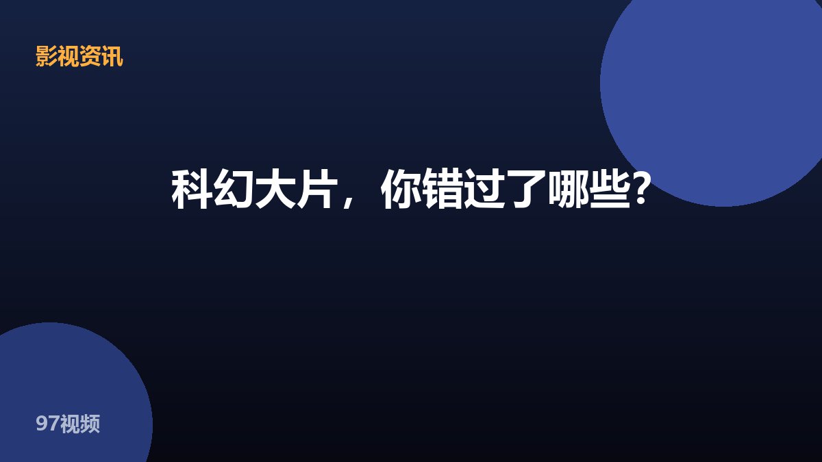 科幻大片，你错过了哪些？