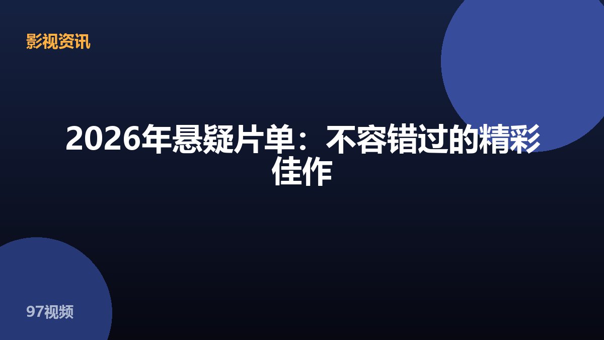 2026年悬疑片单：不容错过的精彩佳作