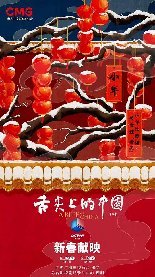 舌尖上的中国