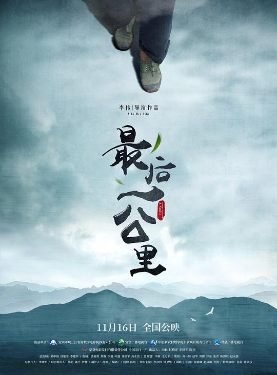最后一公里 海报